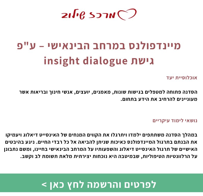 מיינדפולנס במרחב הבינאישי – ע"פ גישת insight dialogue